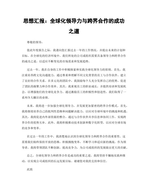 思想汇报：全球化领导力与跨界合作的成功之道