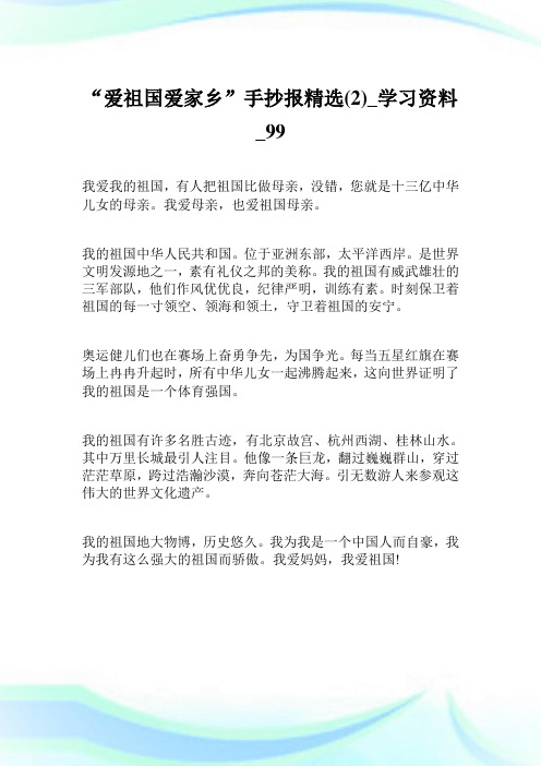 爱祖国爱家乡手抄报精选2学习资料.doc