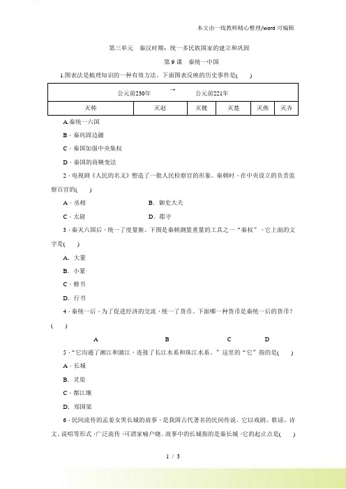 人教七年级历史上册(部编)同步练习：第9课 秦统一中国