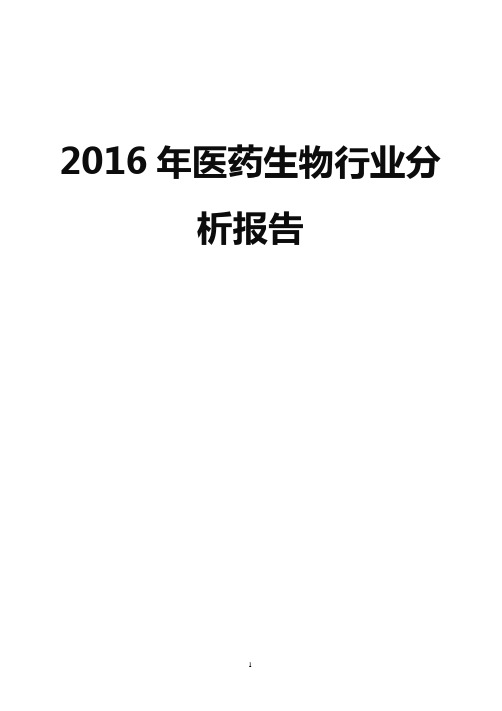 2016年我国医药生物行业市场现状发展趋势分析报告