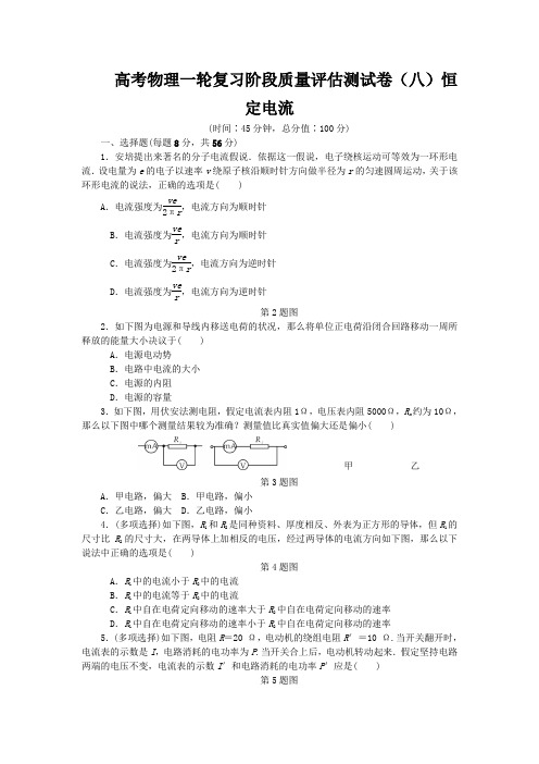 高考物理一轮复习阶段质量评估测试卷(八)恒定电流