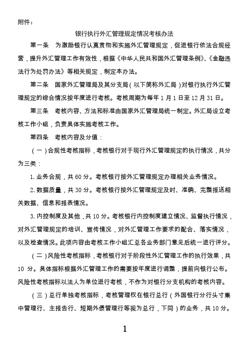 银行执行外汇管理规定情况考核办法及附表