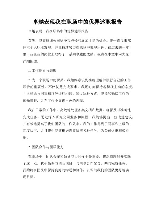 卓越表现我在职场中的优异述职报告