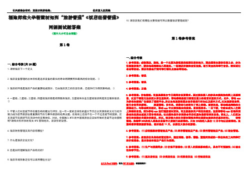 福建师范大学智慧树知到“旅游管理”《饭店经营管理》网课测试题答案卷5