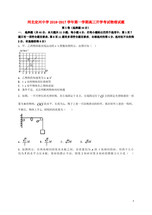 河北省定州中学高三物理上学期开学考试试题