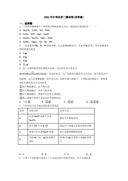 2021年中考化学二模试卷(含答案)