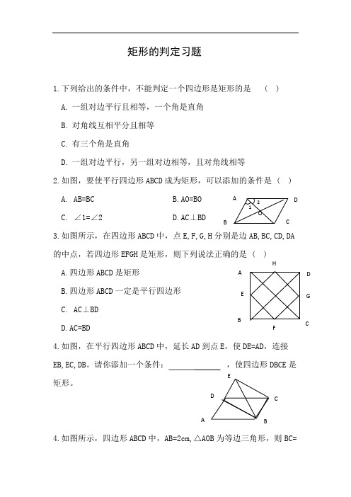 矩形的判定习题