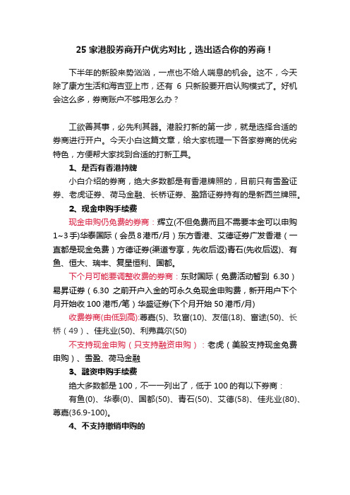 25家港股券商开户优劣对比，选出适合你的券商！