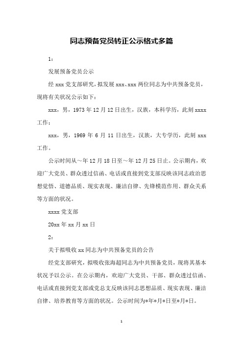 同志预备党员转正公示格式多篇