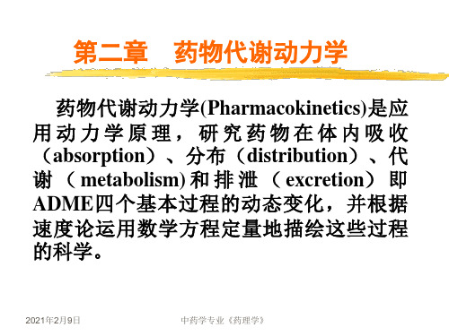 药物代谢动力学