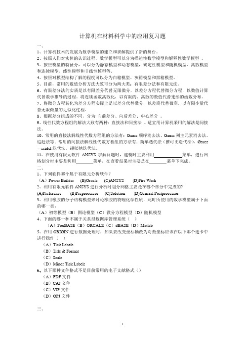 计算机在材料科学中的应用复习题