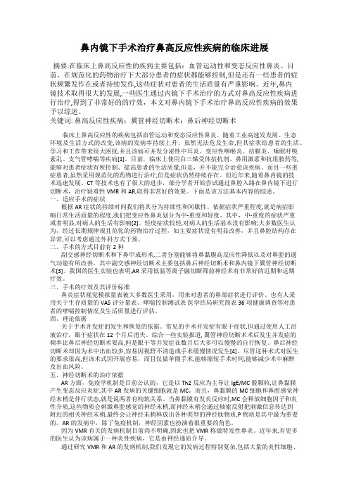 鼻内镜下手术治疗鼻高反应性疾病的临床进展