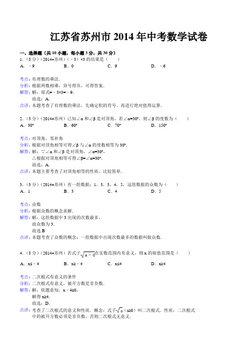 2014年江苏省苏州市中考数学试题(含答案)