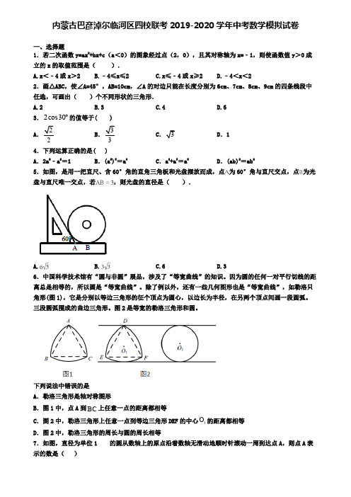 内蒙古巴彦淖尔临河区四校联考2019-2020学年中考数学模拟试卷