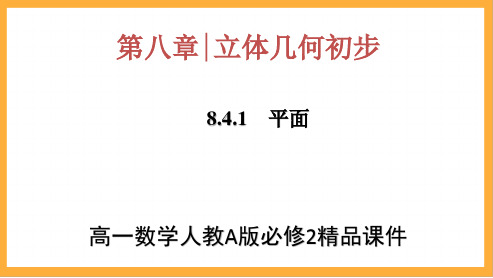 高一数学人教A版必修二《8.4.1平面》精品课件(34页)