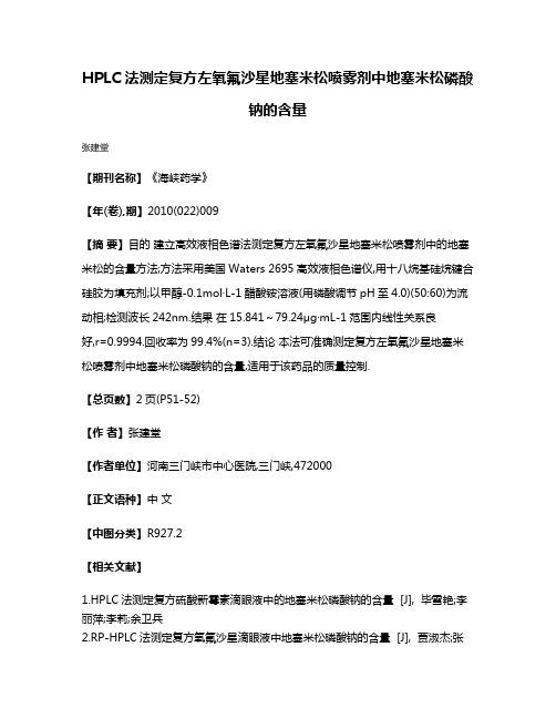 HPLC法测定复方左氧氟沙星地塞米松喷雾剂中地塞米松磷酸钠的含量