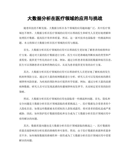 大数据分析在医疗领域的应用与挑战