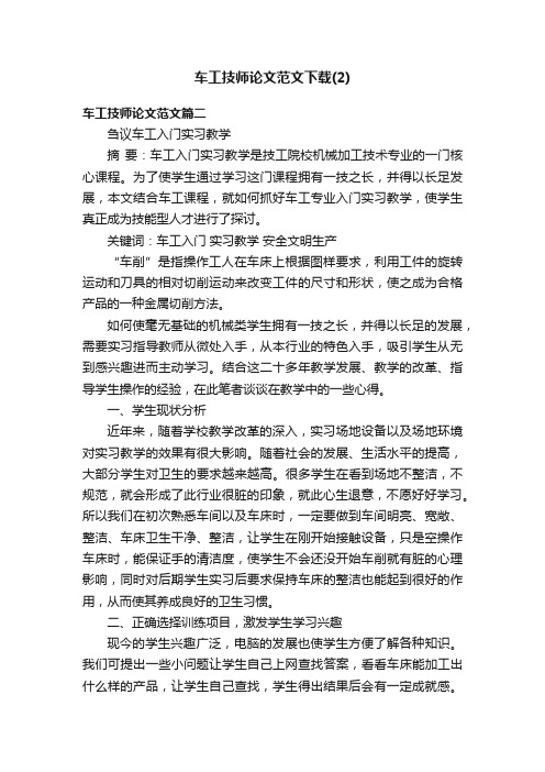 车工技师论文范文下载（2）