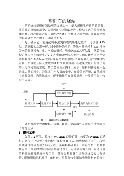 磷矿石的烧结