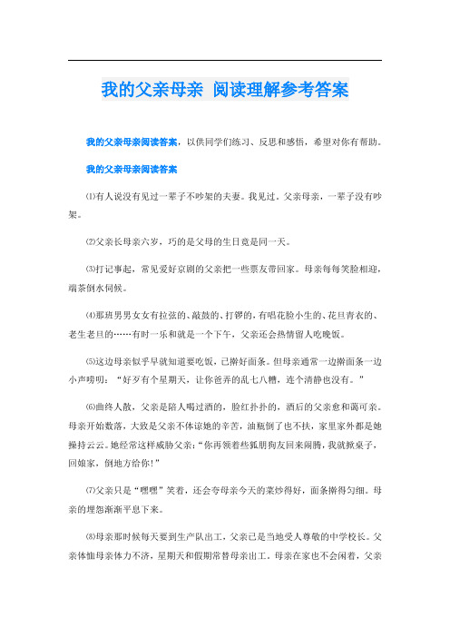 我的父亲母亲 阅读理解参考答案