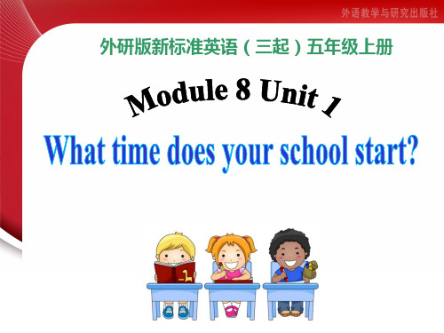 五年级上册英语课件-Module 8 Unit 1 What time does your scho