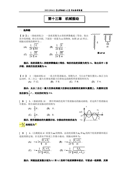 05 机械振动 作业及参考答案 2015(1)分析