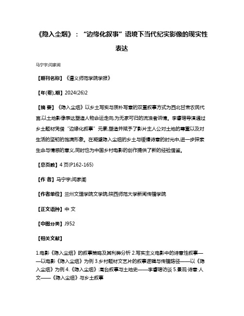 《隐入尘烟》:“边缘化叙事”语境下当代纪实影像的现实性表达