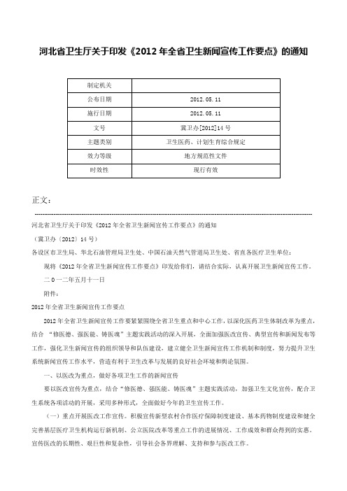 河北省卫生厅关于印发《2012年全省卫生新闻宣传工作要点》的通知-冀卫办[2012]14号