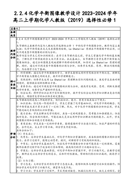 2.2.4化学平衡图像教学设计2023-2024学年高二上学期化学人教版(2019)选择性必修1