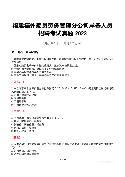 福建福州船员劳务管理分公司岸基人员招聘考试真题2023