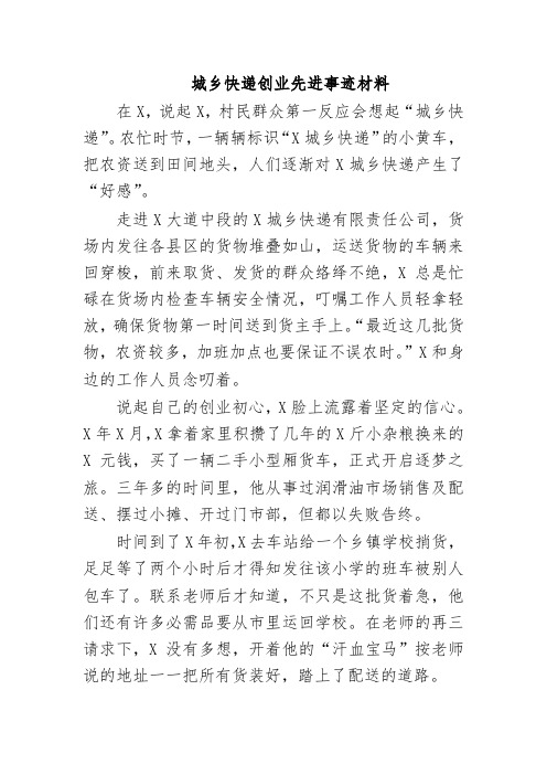 城乡快递创业先进事迹材料