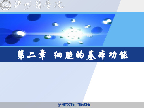 第二章 细胞的基本功能