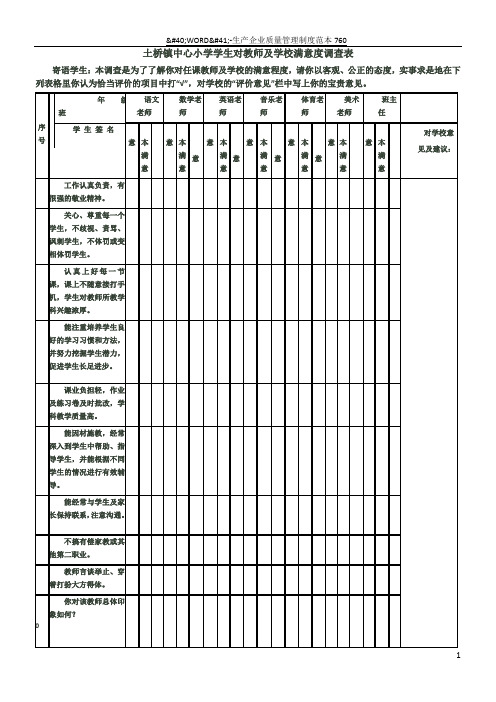 学生对教师满意度调查表23633