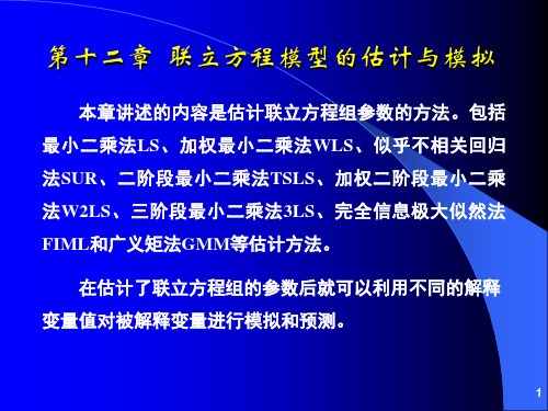 《计量经济分析方法与建模》课件第二版第12章联立方程