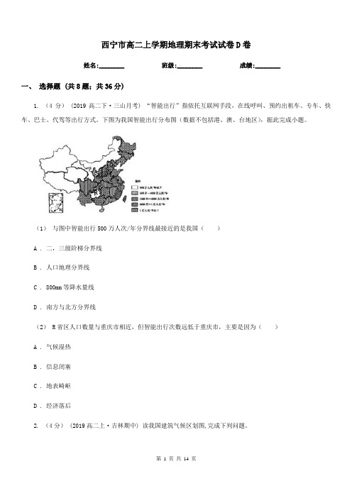 西宁市高二上学期地理期末考试试卷D卷