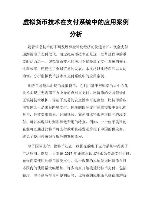 虚拟货币技术在支付系统中的应用案例分析