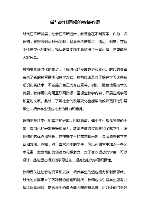 做与时代同频的教师心得