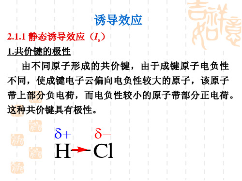 诱导和共轭效应