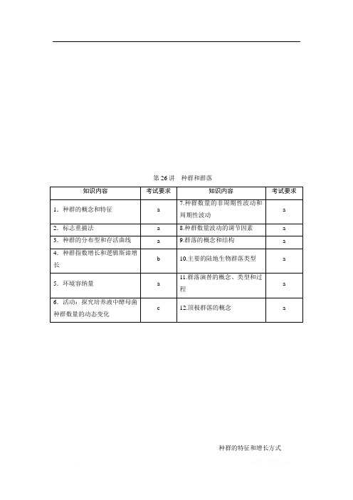 2021版浙江新高考选考生物一轮复习教师用书：第26讲 种群和群落 