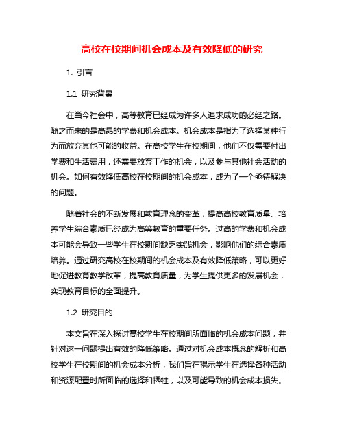 高校在校期间机会成本及有效降低的研究