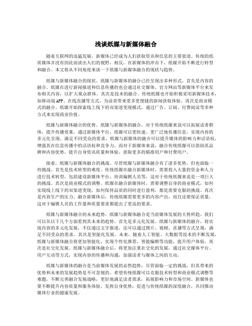 浅谈纸媒与新媒体融合