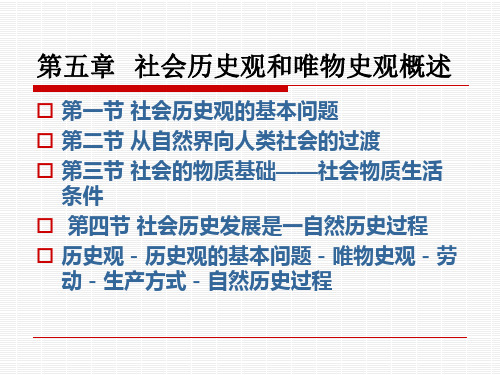 5第五章社会历史观及其基本问题