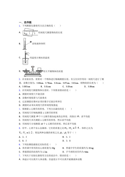 (典型题)初中物理八年级上第二章《物质世界的尺度,质量和密度》测试(答案解析)