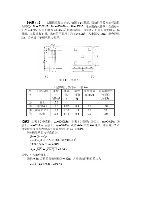 基础工程(第二版)第四章例题
