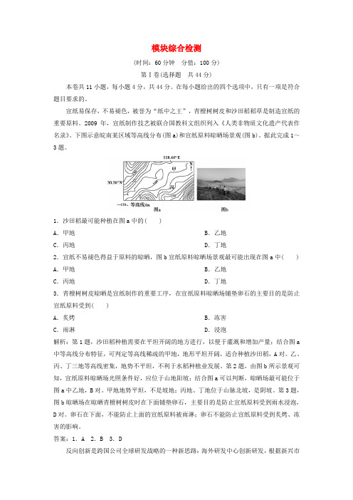 2019版高考地理一轮复习 模块综合检测 中图版