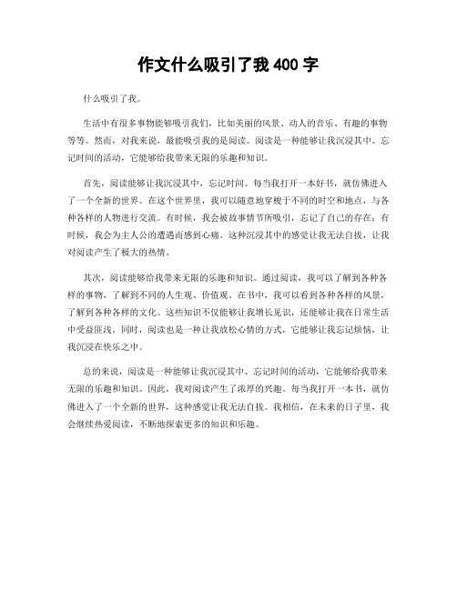 作文什么吸引了我400字