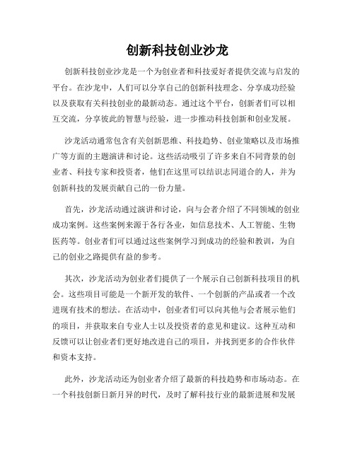 创新科技创业沙龙