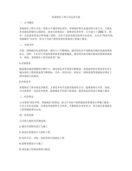 景观绿化工程公司运营方案