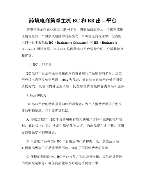 跨境电商第章主流BC和BB出口平台