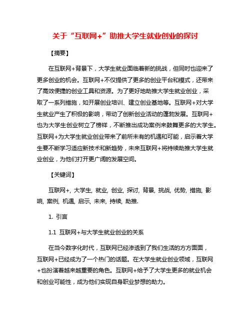 关于“互联网+”助推大学生就业创业的探讨